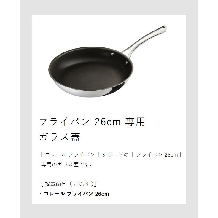 CORELLE（コレール） ［ ガラスふた 26cm フライパン 専用ふた 蓋 フタ