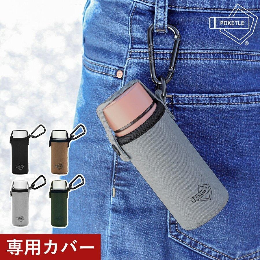 POKETLE（ポケトル） ［ S専用カバー カラビナ付 ］ポケトルS 専用
