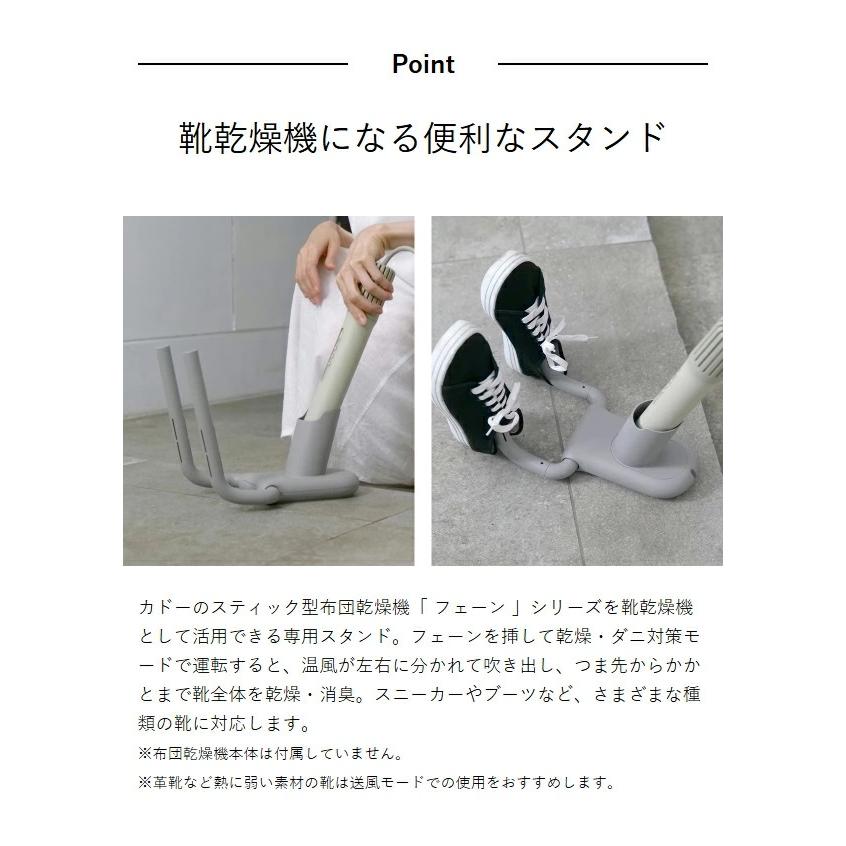 cado（カドー） ［ ふとん乾燥機FOEHN用 靴乾燥スタンド FEN-ST01 くつ 