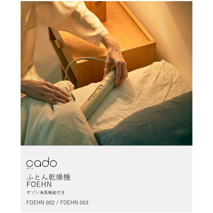 cado（カドー） 特典付［ ふとん乾燥機 FOEHN002 / 003 布団乾燥機 