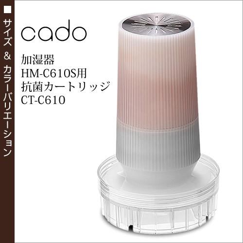 加湿器 cado カドー 抗菌カートリッジ  HM-C600S HM-C610S 対応｜roomy｜02