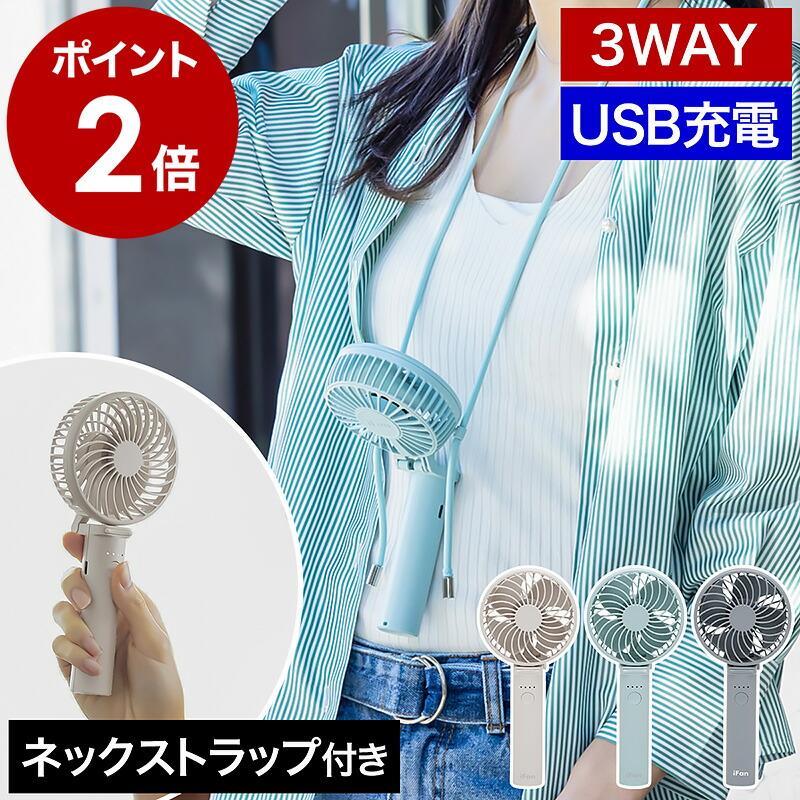 iFan Porta S 2 ］ハンディ 扇風機 ファン USB 携帯 手持ち 首掛け 首