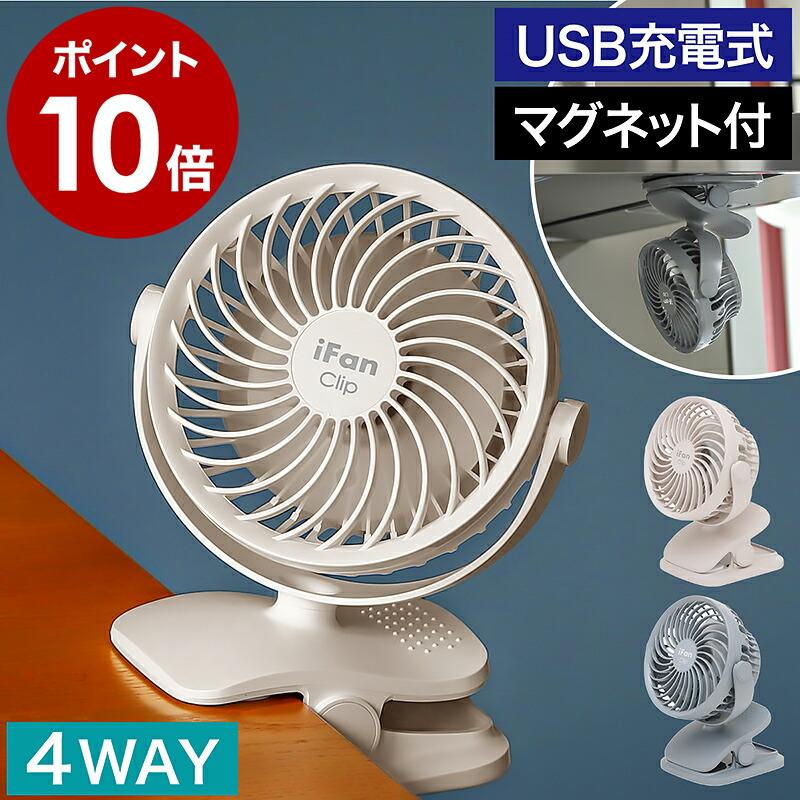 【もぐりん様】ファンシートとポータブル充電器2点 iFan Clip2 ］扇風機 USB充電式 コードレス 卓上 小型 クリップ デスク