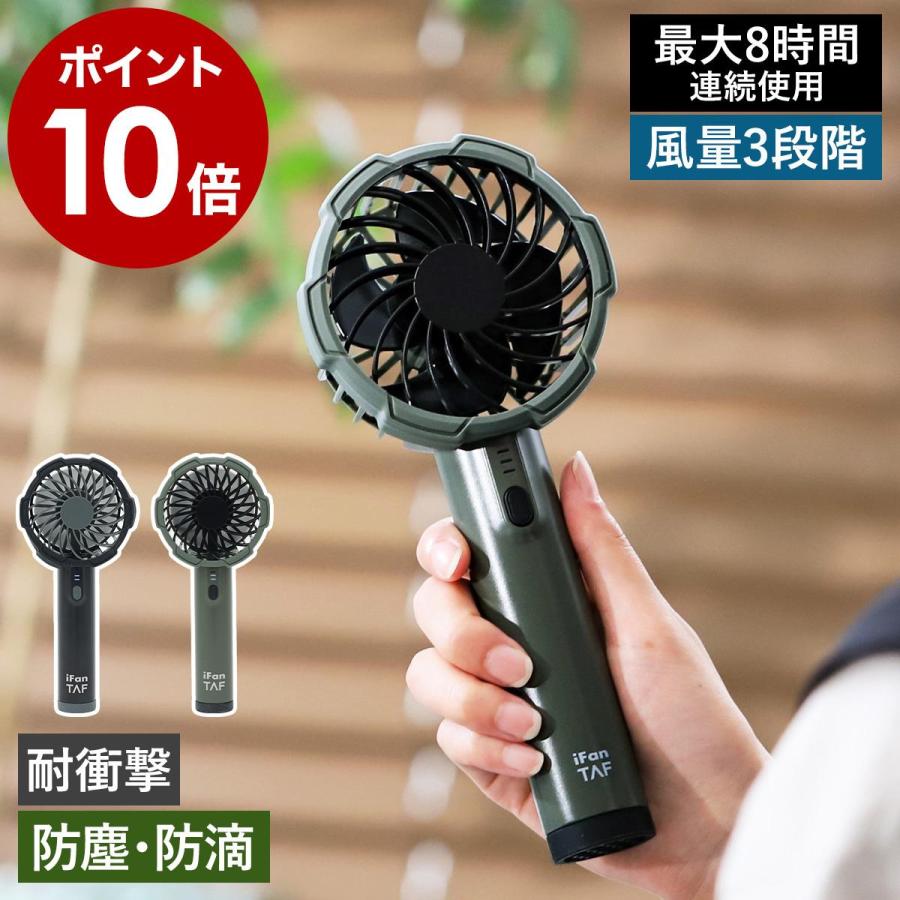 扇風機　モバイル　ハンディファン 特典付［ iFan Taf ］ハンディ ポータブル アイファン タフ 扇風機