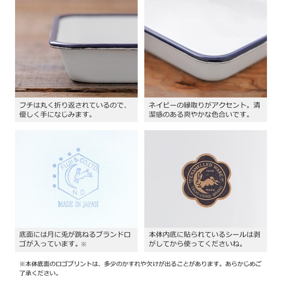 月兎印 ［ 月兎印 / ツキウサギ バット 21取 ］月兎 野田琺瑯 ホウロウ