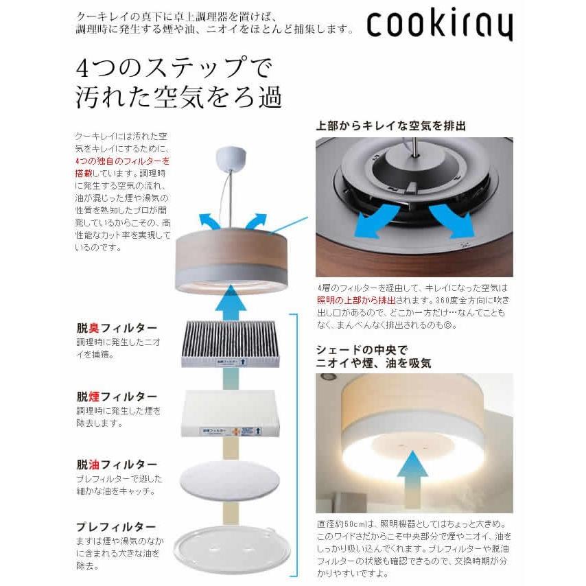 クーキレイ クウキレイ cookiray ペンダントライト ライト 照明 LED レンジフード 換気 ［ cookiray クーキレイ 空気清浄機付きペンダントライト FUL ］｜roomy｜06