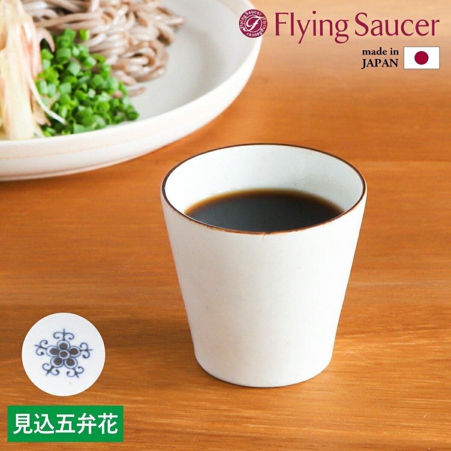 そば猪口 白 有田焼 湯呑 カフェ風 そばちょこ 食器 白磁 ロック