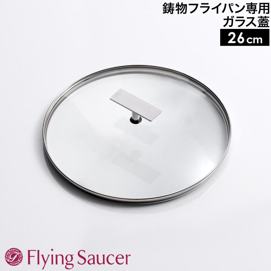 Flying Saucer 片手鍋 24cm ガラス蓋付き