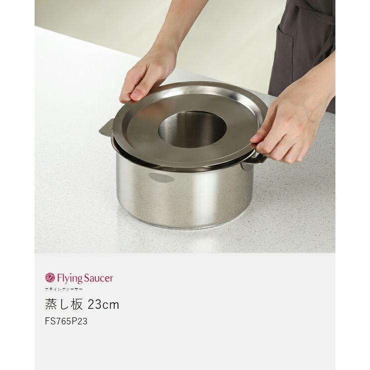 Flying Saucer ［ 蒸し板 23cm ］中華セイロ用受け台 23センチ 日本製