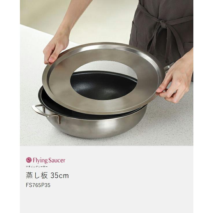 Flying Saucer（フライングソーサー） ［ 蒸し板 35cm ］中華セイロ用