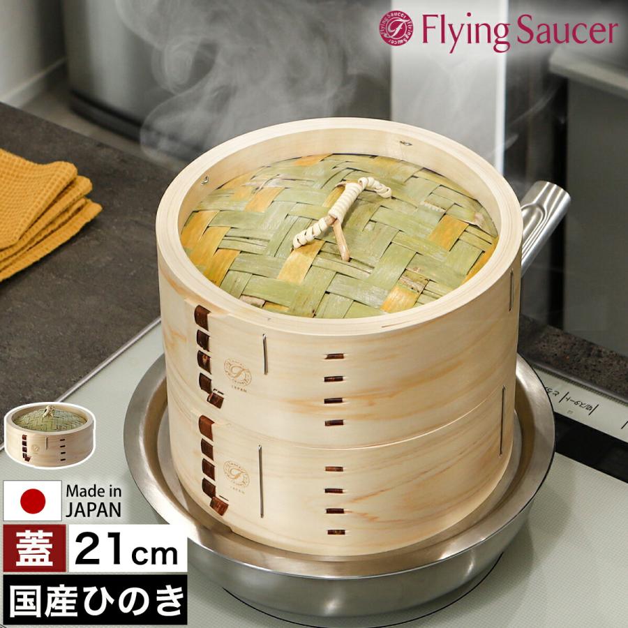 国産檜蒸し器 直径210mm 日本製　フライングソーサー Flying Saucer（フライングソーサー） ［ 檜中華せいろ 21cm 蓋 印籠