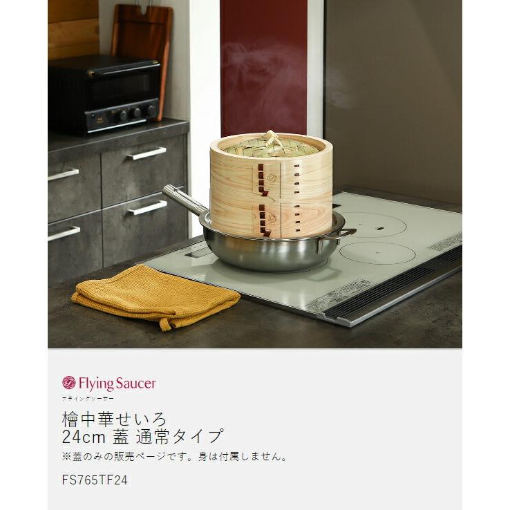 国産檜蒸し器 直径210mm 日本製　フライングソーサー Flying Saucer（フライングソーサー） ［ 檜中華せいろ 24cm 蓋 通常