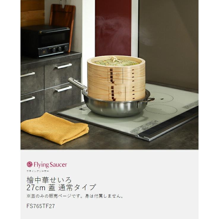 Flying Saucer（フライングソーサー） ［ 檜中華せいろ 27cm 蓋 通常