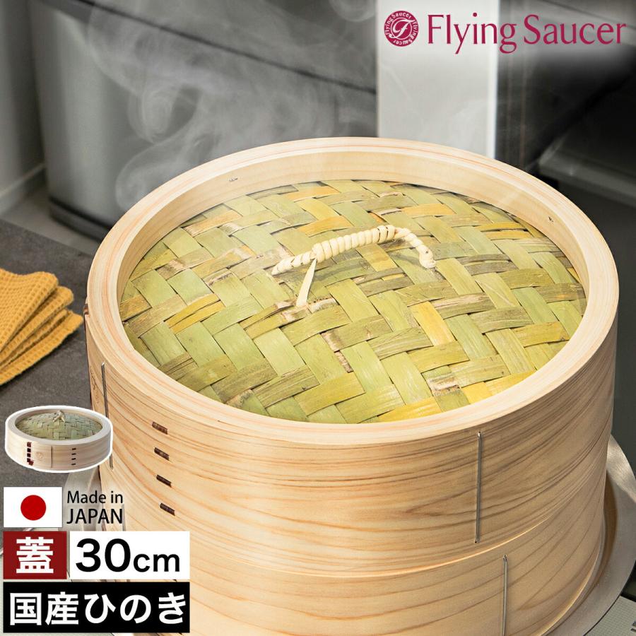 Flying Saucer（フライングソーサー） ［ 檜中華せいろ 30cm 蓋 通常