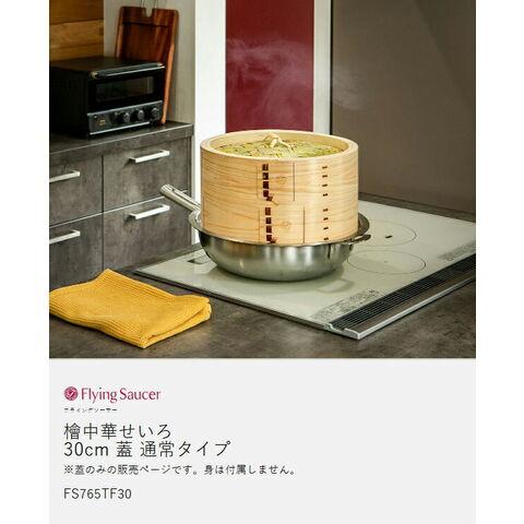 Flying Saucer（フライングソーサー） ［ 檜中華せいろ 30cm 蓋 通常