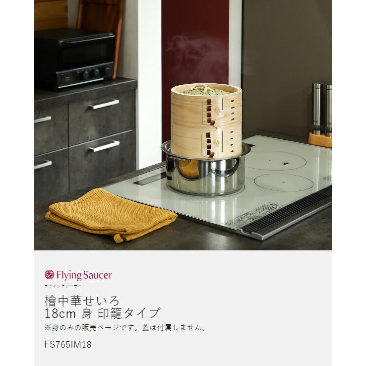 Flying Saucer（フライングソーサー） ［ 檜中華せいろ 18cm 身 印籠