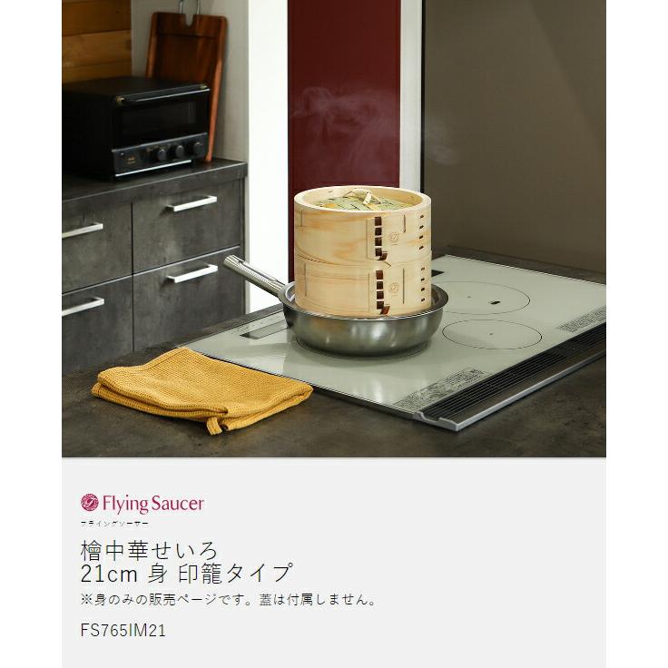 Flying Saucer（フライングソーサー） ［ 檜中華せいろ 21cm 身 印籠