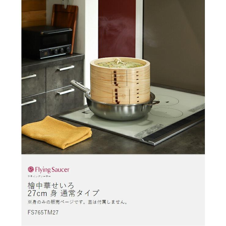 Flying Saucer（フライングソーサー） ［ 檜中華せいろ 27cm 身 通常