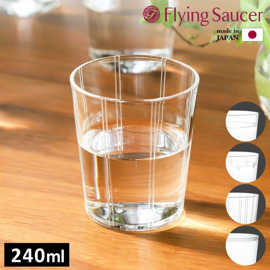 コップ ガラス タンブラー グラス マイグラス カップ ロックグラス 硝子 おしゃれ 日本製 Flying Saucer ハンドメイドグラス 8oz 売り込み