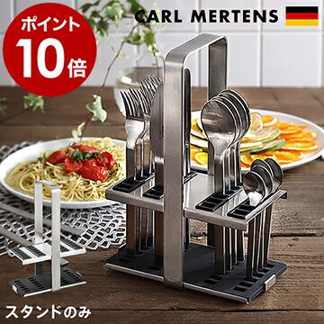 カールメルテンス　カトラリーセット　スタンド付 カールメルテンス カトラリースタンド 収納 ケース キッチン