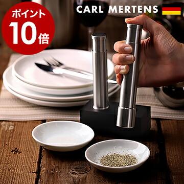 カールメルテンス ソルト＆ペッパーミル ツイン ドイツ製の カール