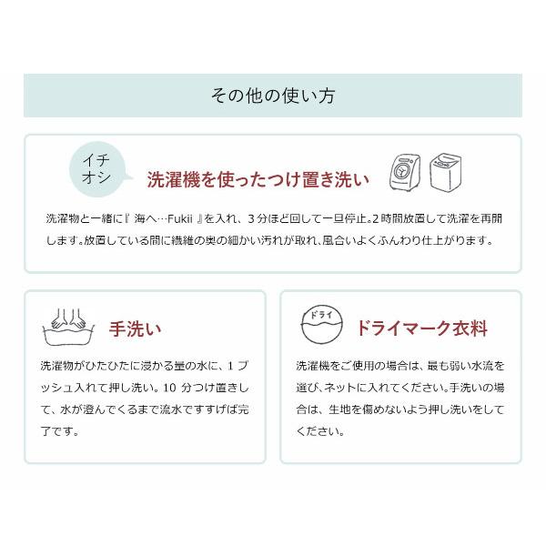 ［ 海へ…Fukii 詰替えパック 380g 2個セット ］海へ 洗剤 2個組 詰め替え がんこ本舗 すすぎ0回 洗濯洗剤 fukii 中性洗剤 節水 エコ洗剤 赤ちゃん フッキ―｜roomy｜13