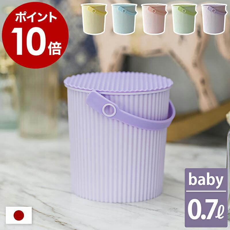 八幡化成 ［ omnioutil オムニウッティ baby ふた付き ］ごみ箱