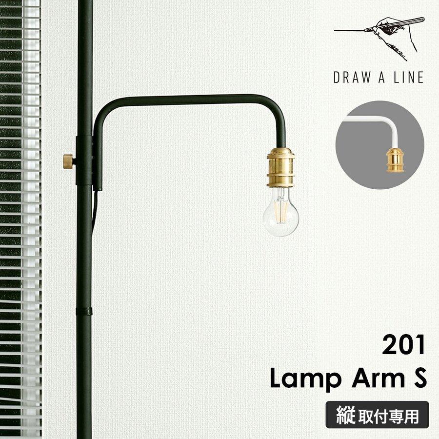 ［ DRAW A LINE 201 Lamp Arm S ］ドローアライン ランプアームS LED対応 高さ調節 間接照明 照明器具 ライト 裸電球  スタンドライト 突っ張り棒用 つっぱり棒用 :hed3000-no011-1:インテリアショップ roomy - 通販 - Yahoo!ショッピング