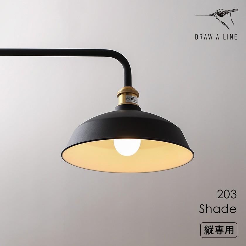 DRAW A LINE ［ 203 Shade ］ドローアライン 伸縮 シェードのみ ライト