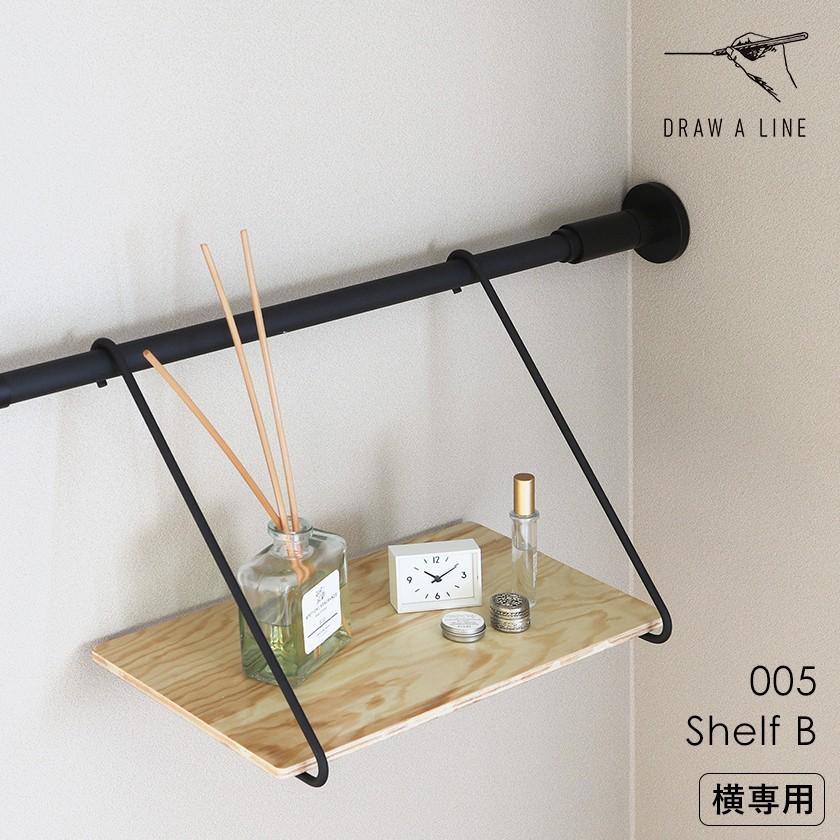 DRAW A LINE ［ 005 Shelf B ］ドローアライン シェルフB 突っ張り棚