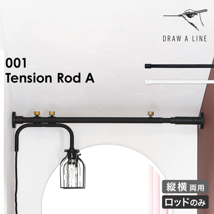 DRAW A LINE ドローアライン 突っ張り棒 テンションロッドA 75 DRAW A LINE ドローアライン 突っ張り棒 テンションロッドA 75