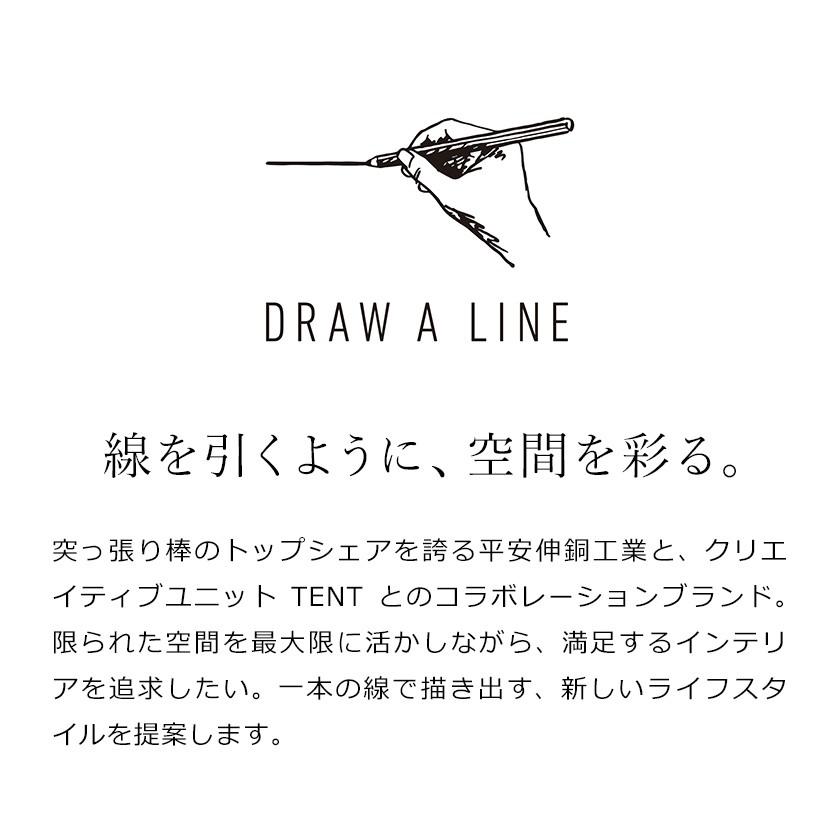 DRAW A LINE ドローアライン 突っ張り棒 テンションロッドA 75〜115cm