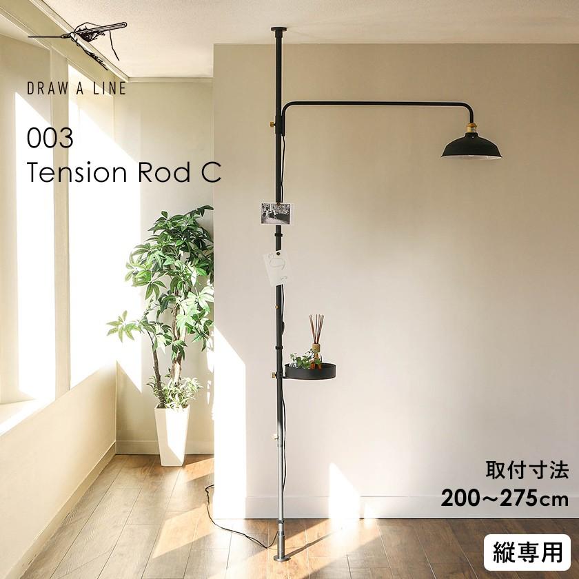 DRAW A LINE ドローアライン 突っ張り棒 テンションロッドC 200 DRAW A LINE ドローアライン 突っ張り棒 テンションロッドC 200