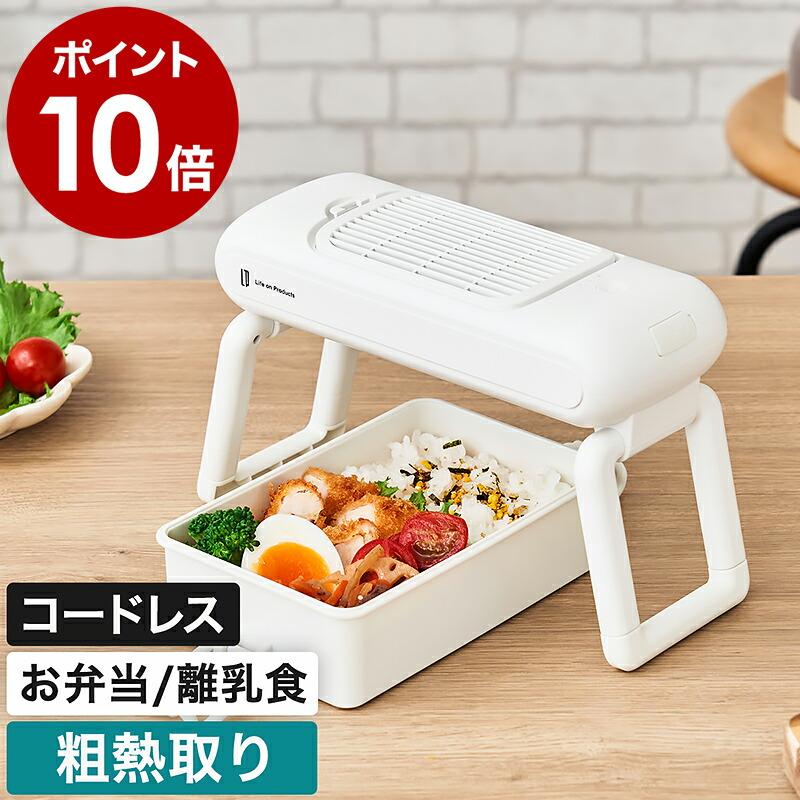 特典付［ Life on Products お弁当用クールファン ］粗熱取り お弁当 冷ます 扇風機 小型 冷やす 冷却 ファン コードレス 充電式 ライフオンプロダクツ LCAKC001（Yahoo!・インテリアショップ roomy）