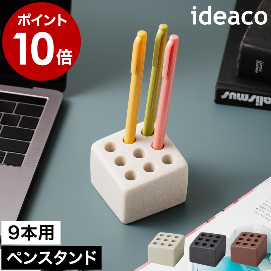 ideaco（イデアコ） ［ ideaco Pen cube 9 ］ペン立て ペンスタンド
