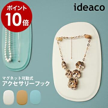ジュエリー 収納 壁掛け アクセサリー ネックレス かわいい 可愛い レザー 革 北欧 マグネット 磁石 ロングネックレス アクセ ディスプレイ Ideaco Torim インテリアショップ Roomy 通販 Paypayモール