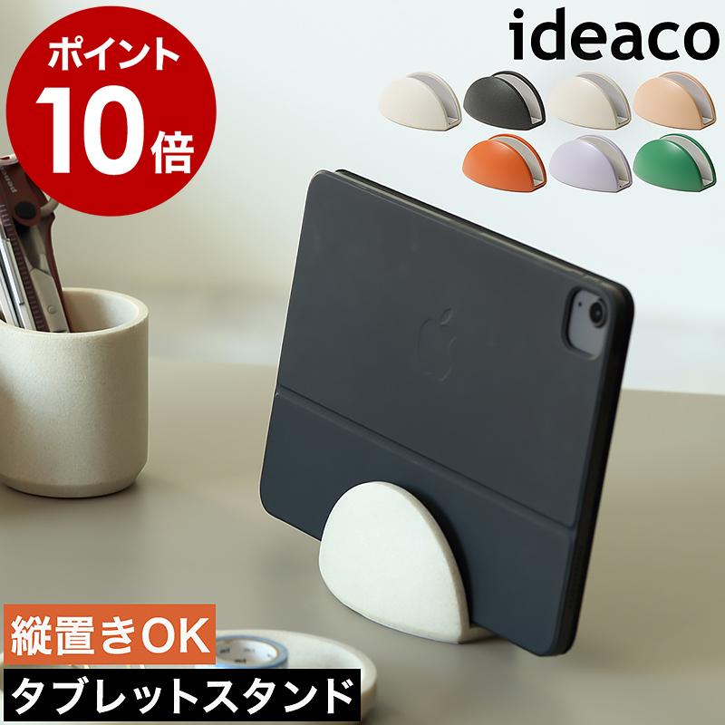［ ideaco tablet stand ］タブレットスタンド イデアコ ステーショナリー 文房具 文具 タブレット 収納 iPad スタンド スマホ スマートフォン 卓上 mac 縦置き の商品画像