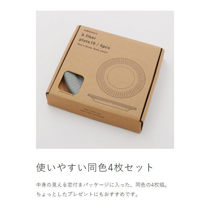 ideaco（イデアコ） ［ ideaco b fiber plate19 / 4pcs ］皿 お皿