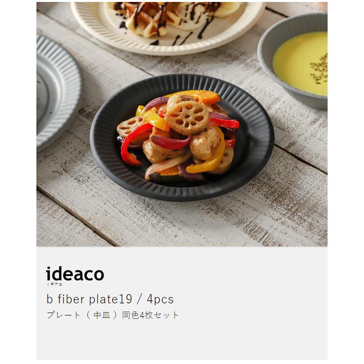 ideaco（イデアコ） ［ ideaco b fiber plate19 / 4pcs ］皿 お皿