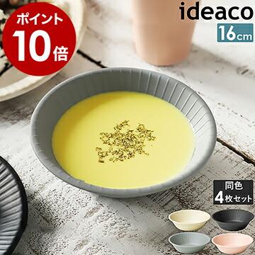 ideaco（イデアコ） ［ ideaco b fiber bowl / 4pcs ］深皿 4枚 セット