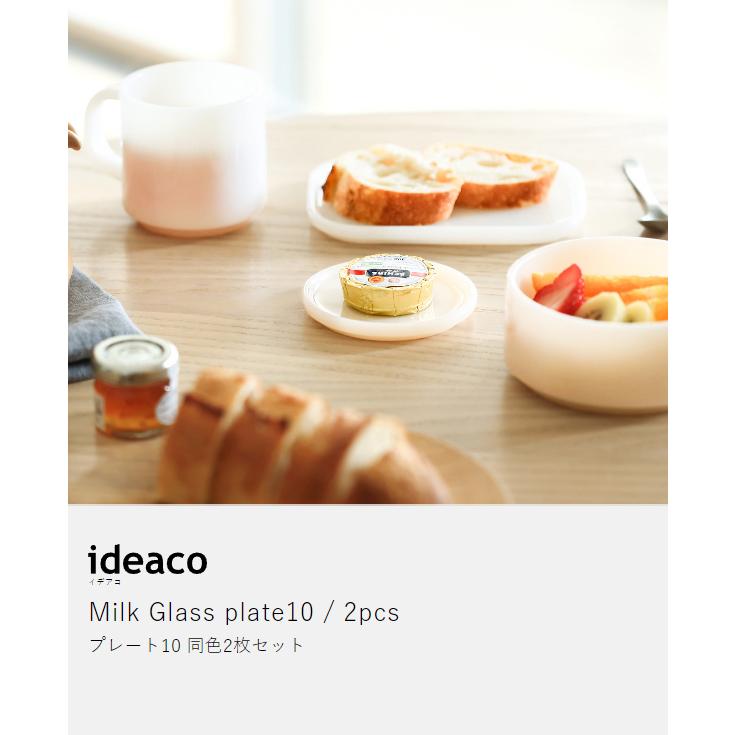 ideaco（イデアコ） ［ ideaco Milk Glass plate10 2pcs 食器 ミルク