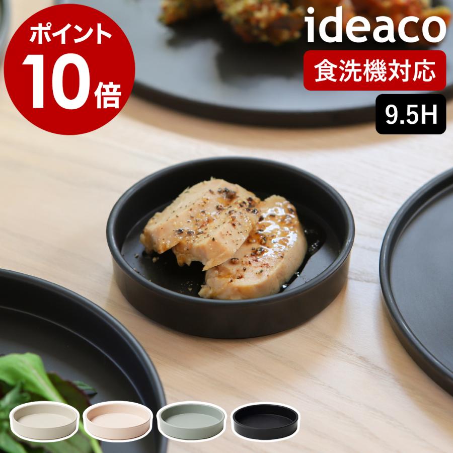 ideaco（イデアコ） ［ ideaco WAMONO 9.5H ワモノ お皿 プレート 豆皿
