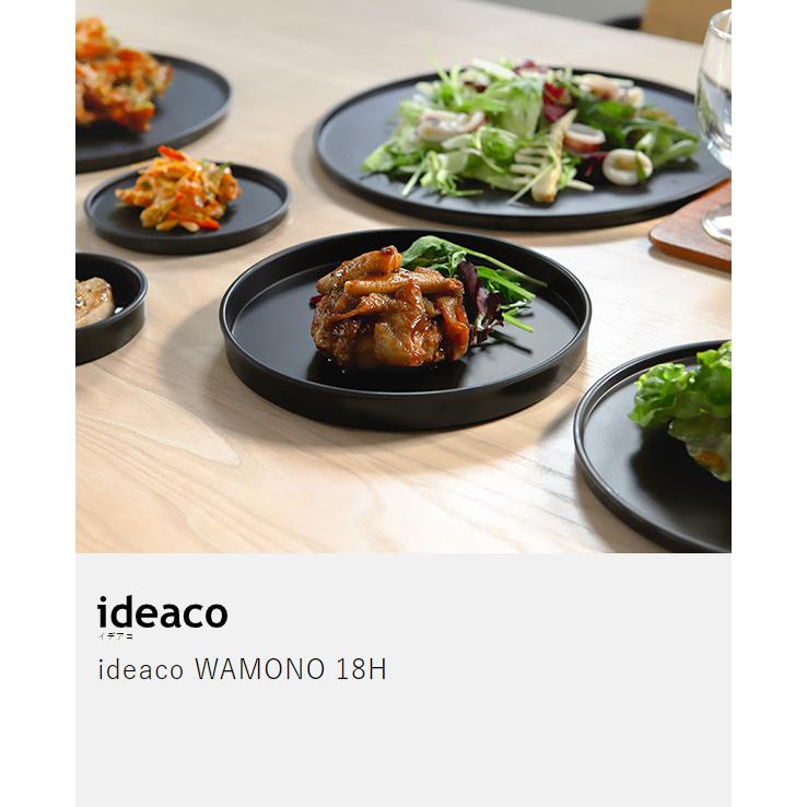 ideaco（イデアコ） ［ ideaco WAMONO 18H ワモノ お皿 プレート 中皿