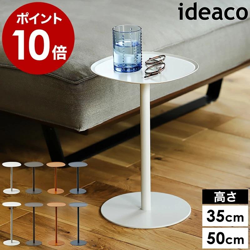 ideaco ［ side table 23 H350 / H500 ］イデアコ サイド