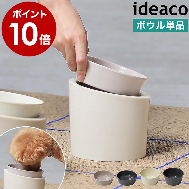 ［ ideaco Pet Feeder bowl ］イデアコ ペットフィーダー専用ボウル ペット用 食器 エサ 皿 お皿 器 餌 猫用 犬用 フード ウォーター 食洗器対応 天然素材 | 