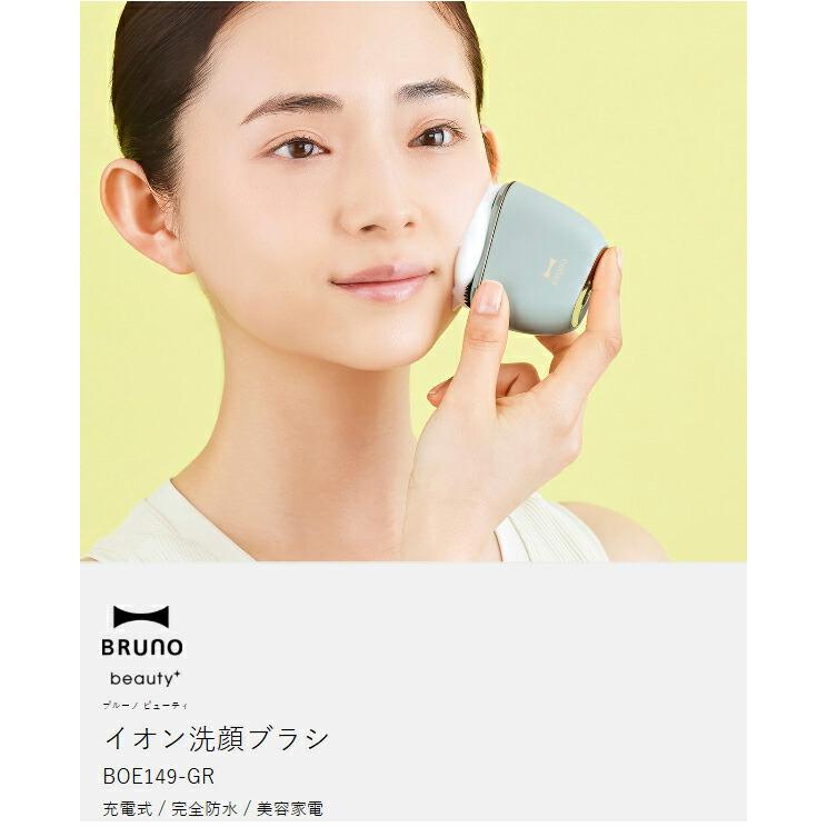 イオン洗顔ブラシ BRUNO 特典付［ beauty+ イオン洗顔ブラシ ］電動洗顔ブラシ