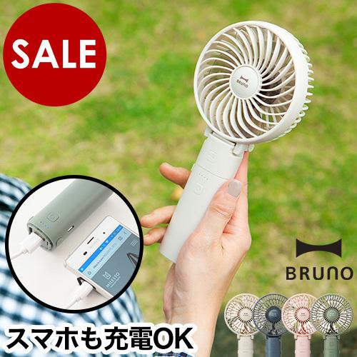 ブルーノ 扇風機 ミニファン ハンディ 携帯 ミニ扇風機 ポータブル扇風機 ミニ 卓上 Usb スマホ 充電 手持ち ポータブル Bruno ポータブルミニファン インテリアショップ Roomy 通販 Paypayモール