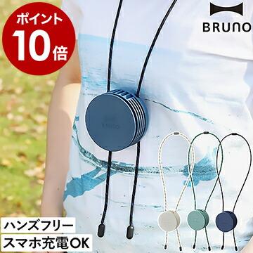BRUNO（ブルーノ） ハンズフリー 扇風機 首掛け ポータブル扇風機