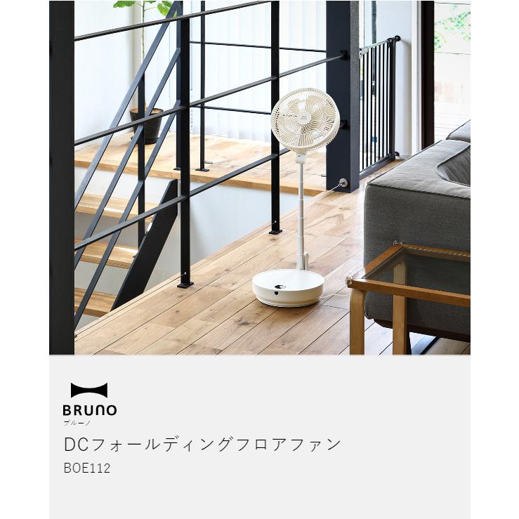 BRUNO DCモーター搭載リビング扇風機 BOE112／アイボリー BRUNO 扇風機 DCフォールディング フロアファン リビング扇風機