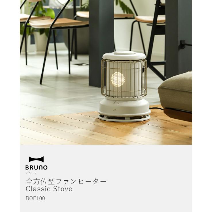 ［ BRUNO 全方位型ファンヒーター Classic Stove ］2大特典 ブルーノ ファンヒーター 電気 ヒーター ストーブ 全方向 暖房 足元 クラシックストーブ BOE100｜roomy｜05